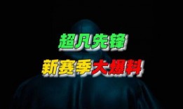 超凡先锋爆料视频大全集,揭秘幕后真相与精彩瞬间