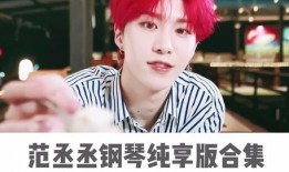 范丞丞爆料心仪视频大全