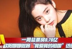 欧阳娜娜娱乐大爆料,揭秘明星幕后故事与真实生活