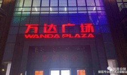 万达空铺爆料事件视频完整版