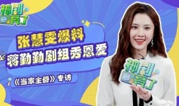 张慧雯直播爆料视频大全