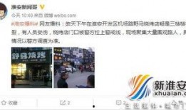 淮安本地新闻爆料