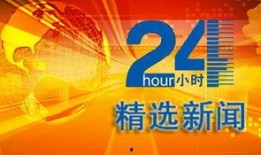 24小时新闻爆料,突发！24小时新闻爆料揭示重大事件真相