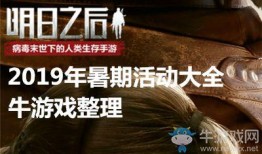 明日之后暑假最新爆料,揭秘神秘爆料，探索未知冒险