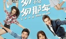 匆匆那年好久不见在线观看,好久不见，重温青春记忆