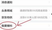 怎么在头条新闻上爆料